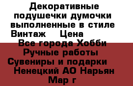 Декоративные подушечки-думочки, выполненные в стиле “Винтаж“ › Цена ­ 1 000 - Все города Хобби. Ручные работы » Сувениры и подарки   . Ненецкий АО,Нарьян-Мар г.